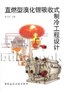 直燃型溴化鋰吸收式制冷工程設(shè)計(jì)
