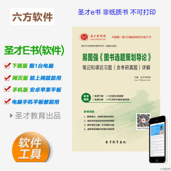《易圖強 圖書選題策劃導論》筆記、習題與考研真題全解析電子書